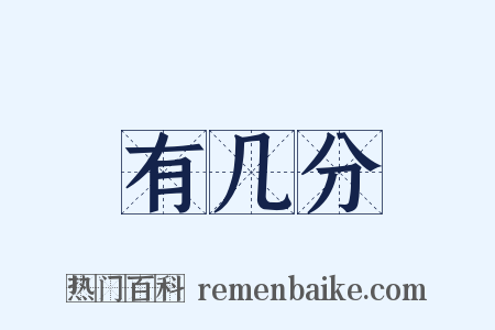 有几分是什么意思的图片